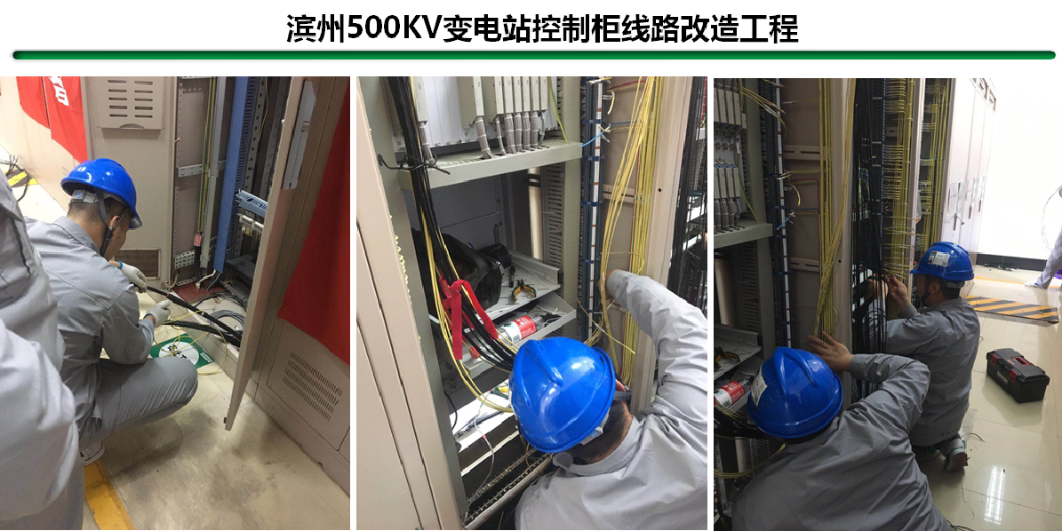 滨州500KV变电站控制柜线路改造工程.png