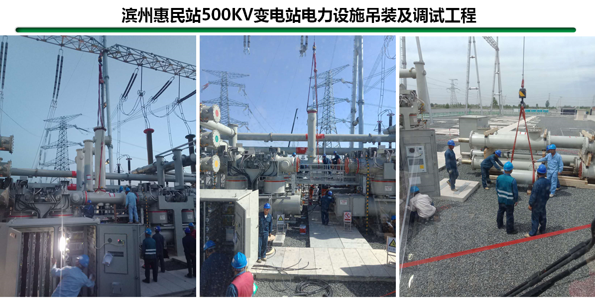 滨州惠民站500KV变电站电力设施吊装及调试工程1.png